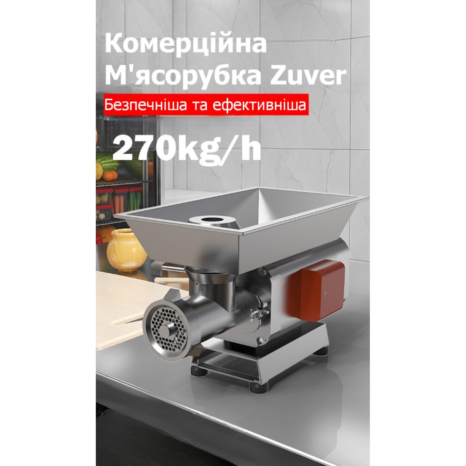 М'ясорубка професійна ZUVER MasterChef 1500W
