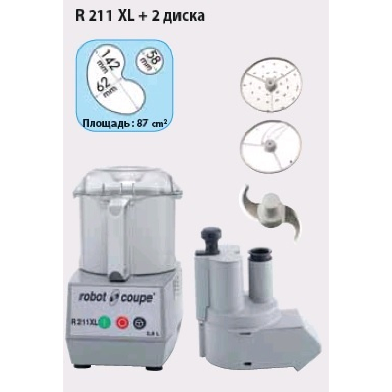 Кухонный процессор Robot Coupe R211XL (220) + 2 диска