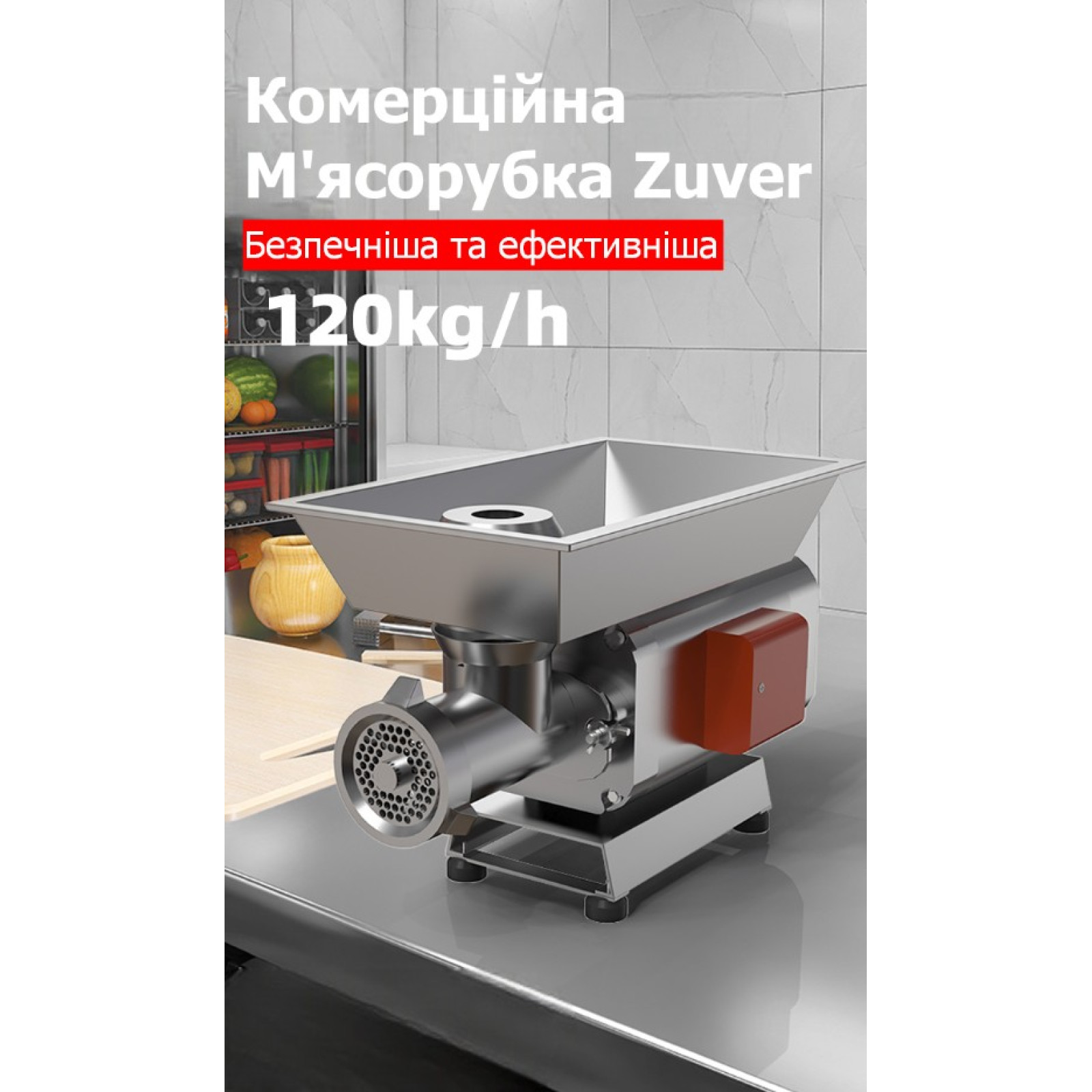 Мясорубка профессиональная ZUVER MasterChef 1100W